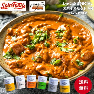 レシピ付き 【シャンカール スパイス SPECIAL 6点セット 】 「 スパイス スパイスカレー シャンカール 調味料 スパイスセット パウダー 粉 バターチキンカレー カレー curry カリー オーガニック インドカレー パーティー 送料無料 コリアンダー クミン タンドリーチキン 」