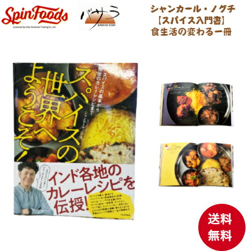 シャンカール・ノグチ 【スパイスの世界へようこそ...の商品画像