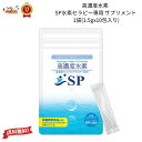 水素 サプリメント 【 SP水素セラピー専用サプリメント 】「 2025 ギフト 内祝い 引き出物 出産内祝い 快気祝い 香典返し お返し 食品 法人 内祝 」 【 送料無料 】