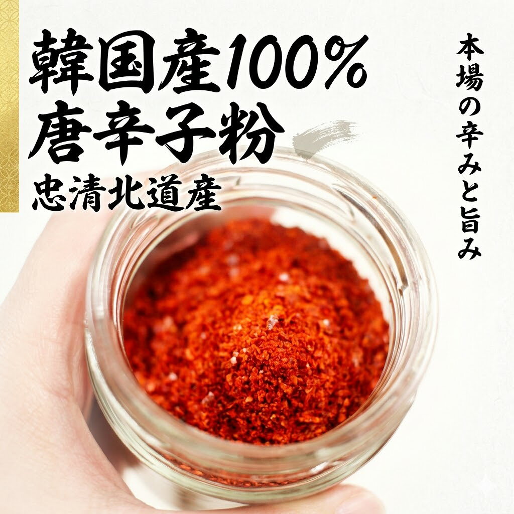 韓国産 100％ 唐辛子粉 「 キムチ用 粗びき 500g 」 忠清北道産（チュンチョンブク...