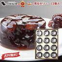 竹屋製菓 【 黒豆ゼリー 12個入 】 岩手県産 黒豆使用「 送料無料 ギフト 100% 国産 洋菓子 お菓子 ケーキ 黒豆 焼き菓子 スイーツ ギフト お取り寄せ 敬老の日 」