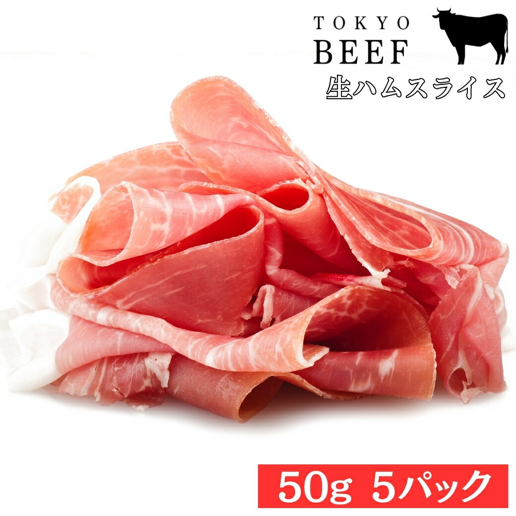 生ハム 東京ビーフ 【 国産 】生ハム スライス50g 5パック 東京産 黒毛和牛 「 冷凍 ギフト セット 送料無料 国産 おつまみ サラダ サンドイッチ 美味しいおつまみ 晩酌 ワイン おもてなし パーティー お取り寄せ グルメ 御歳暮 お歳暮 ハム 高級 贈答用 人気 希少 プレゼント 」