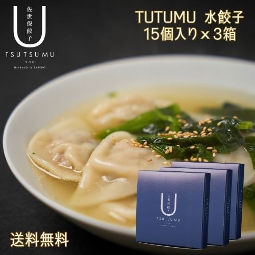 商品名 佐世保 水餃子 TUTUMU 15個入りx3箱 原料 【原材料名】 豚肉(国産)、野菜(キャベツ、ニラ(国産))、皮(小麦粉、植物油、食塩)、調味料 (しょうゆ、砂糖、食塩、食用ごま油、生姜)、油揚げ(大豆(遺伝子組み換えの混入を防ぐため分別生産管理を行っています) 、なたね油/調味料(アミノ酸等)、凝固剤、(一部に小麦、ごま、大豆、豚肉を含む) 内容量 15個入りx3箱350g 保存方法 マイナス18℃以下 賞味期限 要冷凍で180日間 製造者 コンブリオ株式会社 関連ワード♪ 　急上昇 豚肉 冷凍餃子 100個 送料無料 業務用 おかず ビール sale スーパーセール にんにく ニンニク ギョーザ ぎょうざ 中華 人気 生餃子 ご当地餃子 焼き餃子 水餃子 ぎょうざ ギョーザ 総菜 中華 点心 おつまみ お取り寄せ ギフト 帰省暮 帰歳暮　たれ タレ タレ付き こんな時にいかがですか？ギフトシーン 内祝い 出産内祝い 命名紙 命名札 出産祝い 結婚内祝い 結婚引き出物 結婚引出物 結婚式 結婚祝い 香典返し 弔事 法要 法事 志 四十九日 満中陰志 初盆 偲び草 粗供養 忌明け 七七日忌明け志 御見舞御礼 快気祝い 快気内祝い お見舞い 全快祝い 入学内祝い 進学内祝い お返し 返礼品 初節句 桃の節句 女の子 端午の節句 男の子 七五三 入学祝い 入園祝い 卒園祝い 卒業祝い お祝い セット 詰め合わせ ギフト プレゼント ごあいさつ ご挨拶 新築祝い 長寿祝い 金婚式 記念品 賞品 景品 引越し のし 包装無料 ラッピング無料