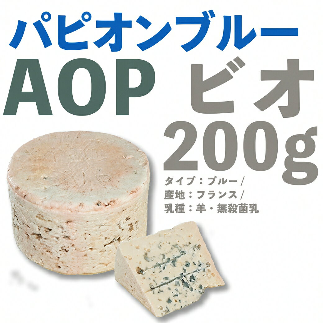TABEOLOGY(タベオロジー)のヴィアザビオ社 オーガニックチーズ ロックフォール AOP ビオ 1kg （タイプ：ブルー / 産地：イタリア / 乳種：羊(無殺菌乳)）LA MARINIERE（ラ マリニエール） 無添加 チーズ おつまみ 業務用 セット 送料無料 酒つまみ オーガニック 食品｜アングル2