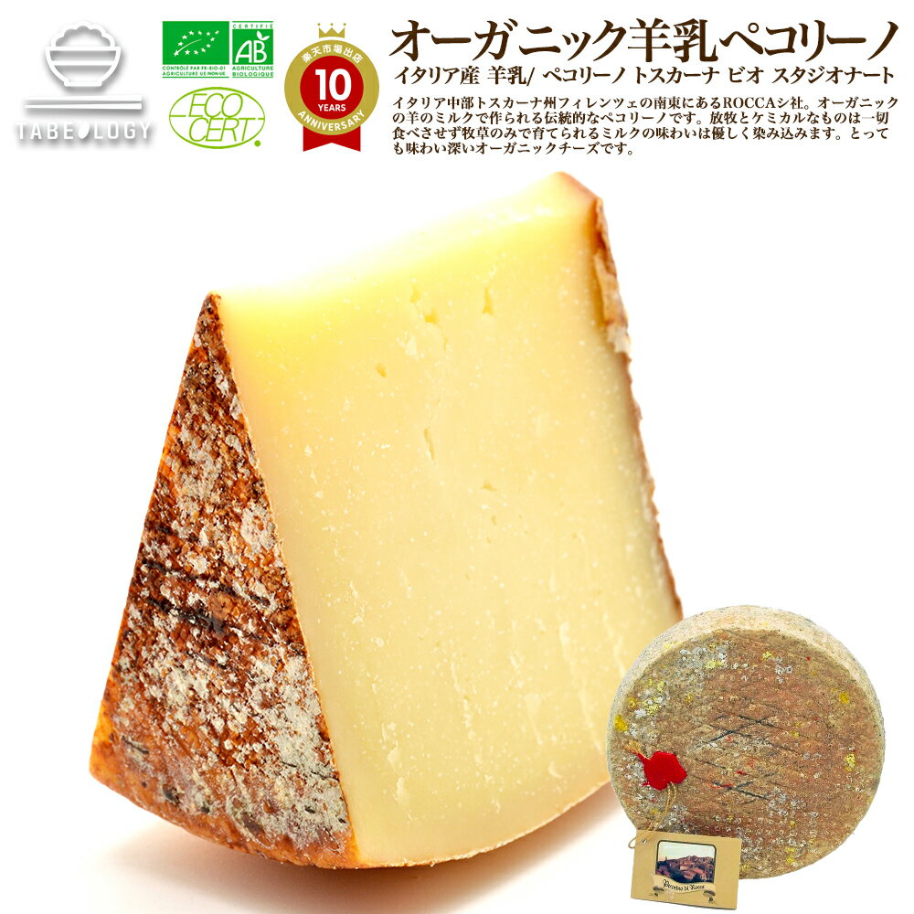 ヴィアザビオ社 オーガニックチーズ ペコリーノ トスカーナ ビオ スタジオナート 1kg （タイプ： ...