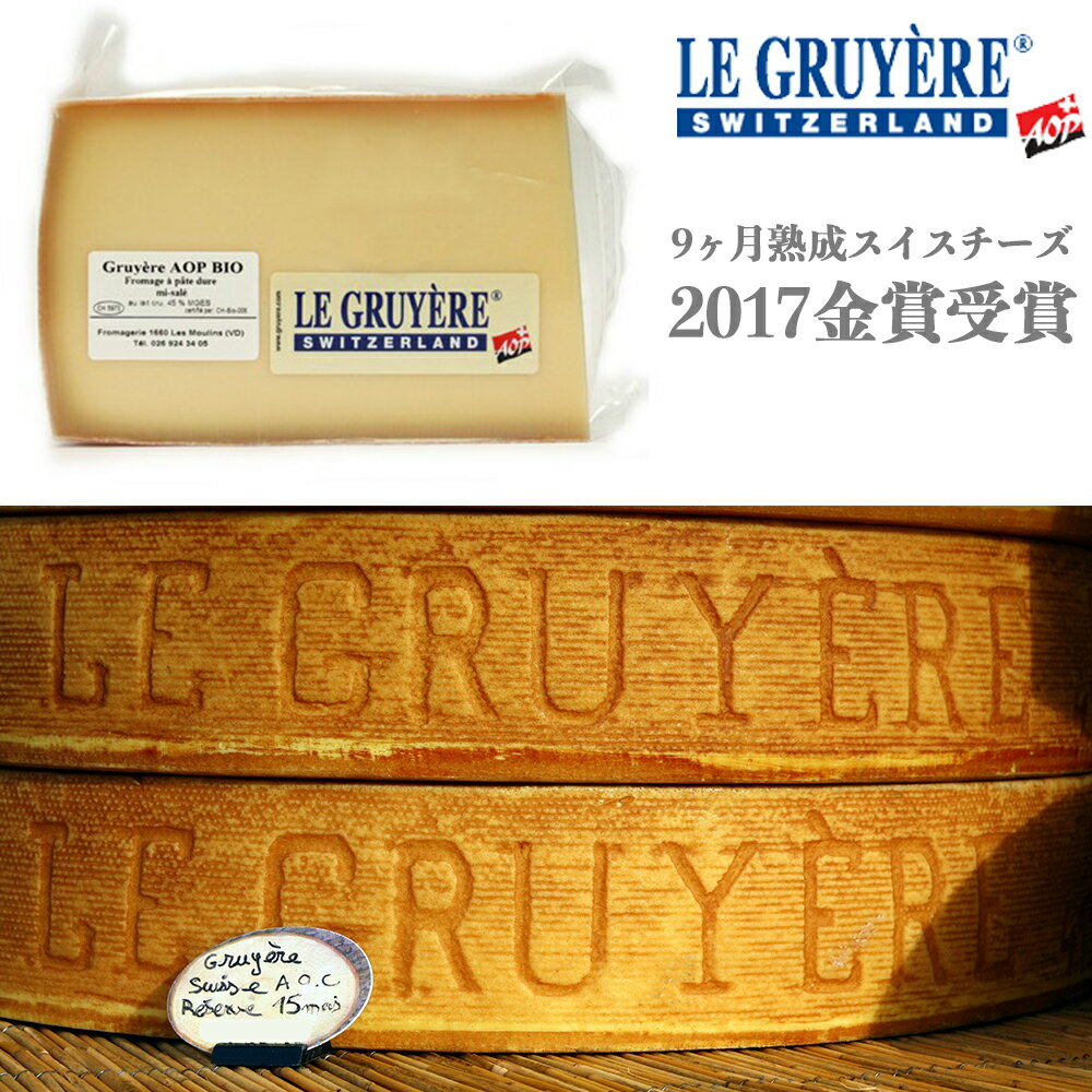 ヴィアザビオ社 オーガニックチーズ グリュイエール AOP 9ヶ月熟成 1kg Le Gruyere AOP “Classic”（タイプ：ハード / 産地：スイス / 乳種：牛(無殺菌乳)）LA MARINIERE（ラ マリニエール） 無添加 チーズ おつまみ セット 送料無料 酒つまみ オーガニック