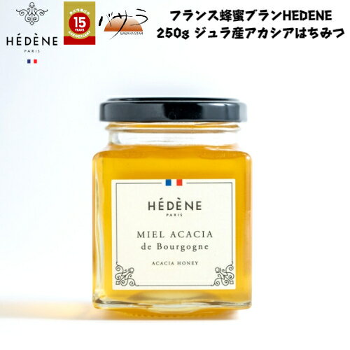 フランス蜂蜜ブランド HEDENE アカシア 蜂蜜 【 アカシア蜂蜜 250g 】天然はちみつ 純粋はちみつ 生はちみつ 非加熱はちみつ ギフト お返し 結婚祝い 御礼 お中元 ホワイトデー ヴィアザビオ社