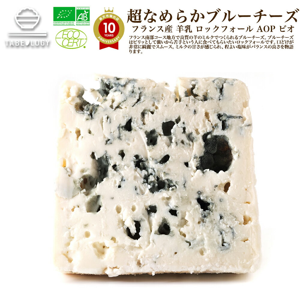 ヴィアザビオ社 オーガニックチーズ ロックフォール AOP ビオ 1kg （タイプ：ブルー / 産地 ...