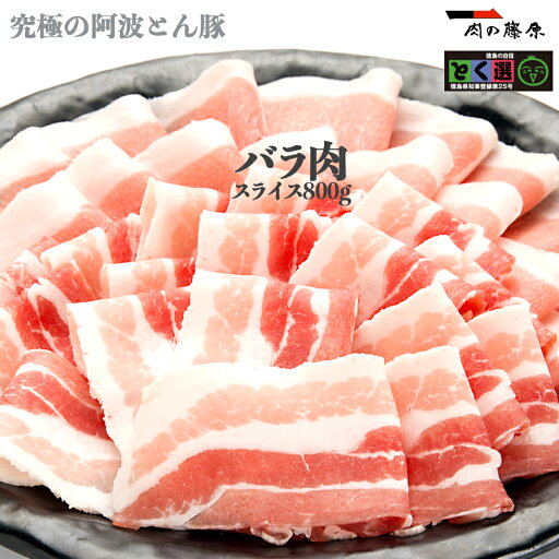 株式会社肉の藤原 阿波とん豚 バラ肉 スライス・しゃぶしゃぶ 800g (400g×2)【一貫牛】黒毛和牛 お中元 ギフト お惣菜 内祝 内祝い お返し 肉 牛肉 和牛 祝い お誕生日 お取り寄せグルメ 贈り物 プレゼント 食品 高級 父の日 法人 ビーフ beef おかず 通販 お取り寄せ 株式会社肉の藤原 阿波とん豚 バラ肉 スライス・しゃぶしゃぶ 800g (400g×2)【一貫牛】黒毛和牛 お中元 ギフト お惣菜 内祝 内祝い お返し 肉 牛肉 和牛 祝い お誕生日 お取り寄せグルメ 贈り物 プレゼント 食品 高級 父の日 法人 ビーフ beef おかず 通販 お取り寄せ