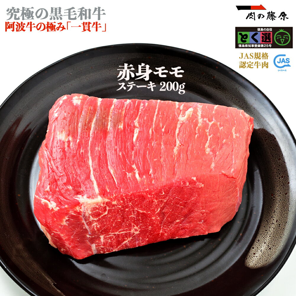 ブランド牛ギフト 株式会社肉の藤原 一貫牛 阿波牛 赤身モモステーキ 200g【一貫牛】黒毛和牛 お中元 ギフト お惣菜 内祝 内祝い お返し 肉 牛肉 和牛 祝い お誕生日 お取り寄せグルメ 贈り物 プレゼント 食品 高級 父の日 法人 ビーフ beef おかず 通販 お取り寄せ 赤身