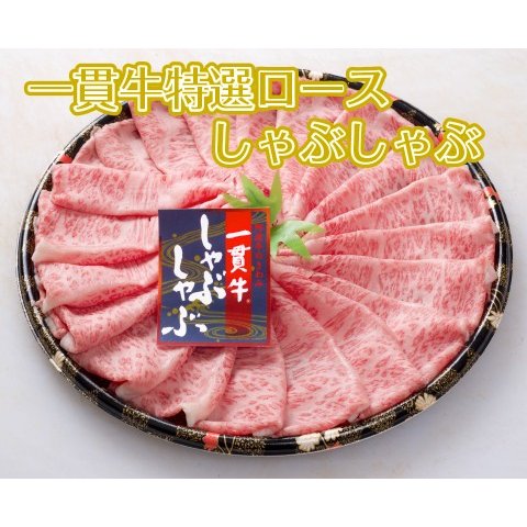 株式会社肉の藤原 一貫牛 阿波牛 牛肉 ロースしゃぶしゃぶ(華盛り) 500g【一貫牛】黒毛和牛 お中元 ギフト お惣菜 内祝 内祝い お返し ホワイトデー 肉 牛肉 和牛 祝い お誕生日 お取り寄せグルメ 贈り物 プレゼント 食品 高級 父の日 ビーフ beef おかず 通販 お取り寄せ