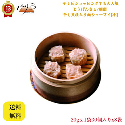 本格 飲茶【 干し貝柱入り肉シューマイ/干貝焼売/ガンペイシューマイ 20gx30個x8袋 】「 業務用 中華 料理 肉まん ギフト 内祝い 点心 お土産 惣菜 中華惣菜 お取り寄せグルメ お祝い 冷凍 ヤムチャフーズサプライ とうげんきょ 剣閣 」