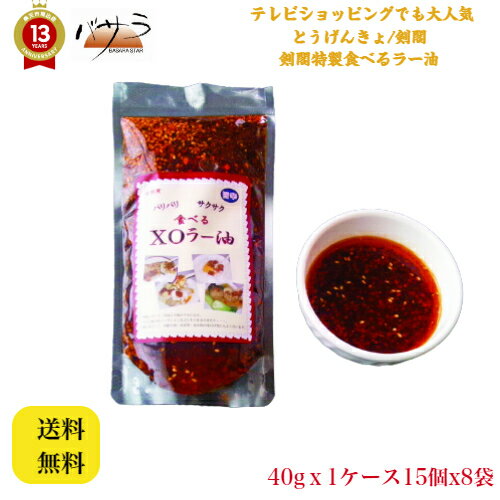 本格 四川式 調味料【 剣閣特製食べるラー油 40gx15個x8袋 】「 業務用 中華 料理 肉まん ギフト 内祝い 点心 お土産 惣菜 中華惣菜 お取り寄せグルメ お祝い 冷凍 食品 ヤムチャフーズサプライ とうげんきょ 剣閣 」