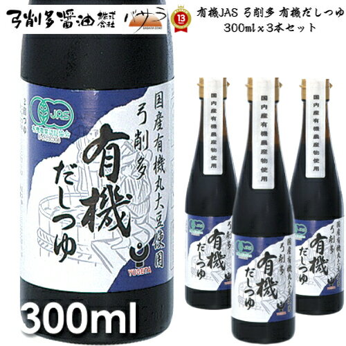 だし だし醤油 しょうゆ 有機JAS 弓削多 有機だしつゆ 300mlx3本セット【 送料無料 】「 木桶醤油 木桶しょうゆ 調味料 醤油 調味料セット ギフト 和食 出汁 鰹節 国産 かつお かけ醤油 ダシ カマダ 贈答品 煮物 昆布 厳選素材 うどんつゆ 」《 あす楽 》