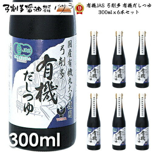 だし だし醤油 有機JAS 弓削多 有機だしつゆ 300mlx6本セット【送料無料】「 木桶醤油 木桶しょうゆ 調味料 醤油 調味料セット ギフト 和食 出汁 鰹節 国産 かつお かけ醤油 ダシ カマダ 贈答品 しょうゆ 煮物 昆布 厳選素材 うどんつゆ ダシ 」《 あす楽 》