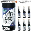 だし だし醤油 有機JAS 弓削多 有機だしつゆ 300mlx6本セット【送料無料】「 木桶醤油 木桶しょうゆ 調味料 醤油 調味料セット ギフト 和食 出汁 鰹節 国産 かつお かけ醤油 ダシ カマダ 贈答品 しょうゆ 煮物 昆布 厳選素材 うどんつゆ ダシ 」《 あす楽 》 その1