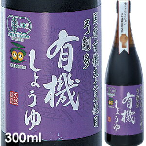 弓削多 有機しょうゆ 300ml 3本セット 新鮮な産直「 調味料 醤油 調味料セット ギフト 和食 出汁 鰹節 国産 かつお かけ醤油 ダシ カマダ 贈答品 しょうゆ だし だし醤油 煮物 昆布 厳選素材 万能 うどんつゆ 送料無料 世界1位 モンドセレクション 木桶醤油 木桶しょうゆ 」