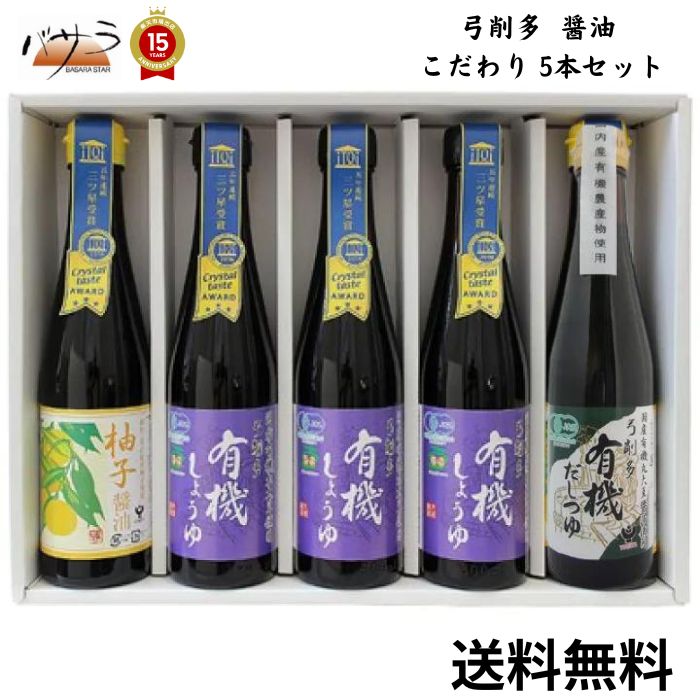 楽天TABEOLOGY（タベオロジー）弓削多 醤油【 こだわり 5本セット 有機しょうゆ 300ml ×3本 柚子醤油 300ml ×1本有機だしつゆ 300ml ×1本 】「 調味料 醤油 調味料セット ギフト 和食 出汁 鰹節 国産 かつお しょうゆ だし だし醤油 煮物 昆布 木桶醤油 木桶しょうゆ 」YYD-35