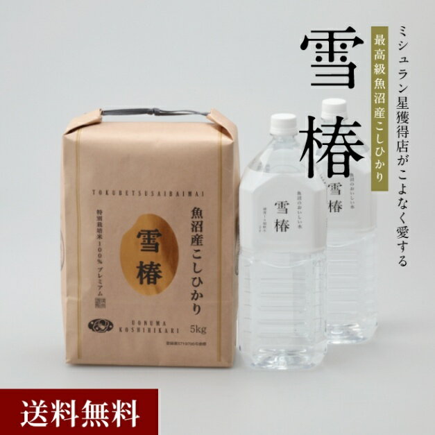【 令和6年度産新米予約販売 10月発送】最高級 魚沼産 コシヒカリ「 雪椿 」5kg 魚沼のおいしいお水雪椿水 2L×2本セット 送料無料 「 ブランド米 ミシュラン店御用達 贈答用 新潟県産 新米 最高級米 特別栽培米 お米 ギフト 内祝い お中元 結婚内祝い 御祝 希少米 」のサムネイル