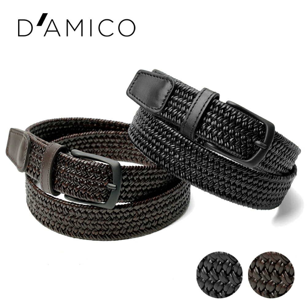 D'AMICO ダミーコ メッシュベルト Andrea D'AMICO アンドレアダミコ レザー ACU2898 ストレッチ レザーベルト ベルト メンズ 伸びるベルト 革ベルト 本革ベルト ブランドベルト ファッションブランド メンズベルト 編み込みベルト 大人 おしゃれ ブラック ブラウン 1