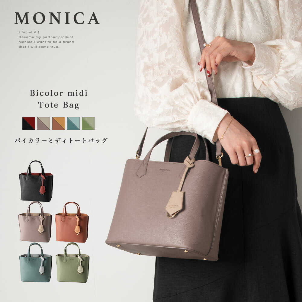 モニカ MONICA トートバッグ 【新作商品】レディース ショルダーバッグ トートバッグ ミニトート ミニショルダーバッグ ミニバッグ 斜めがけ おしゃれ バッグ MONICA モニカ 【バイカラーミディトート】【MONI-1050】