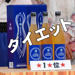 これが、酵素ダイエットの火付け役