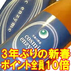 酵素☆ダイエット→3年ぶりのポイント全員10倍！モデルや芸能人も実践！テレビでも紹介！ファスティング＆プチ断食の決定版！クール便でお届けする酵素飲料（酵素ドリンク）、コスミックエンザイム！3本以上で送料無料！