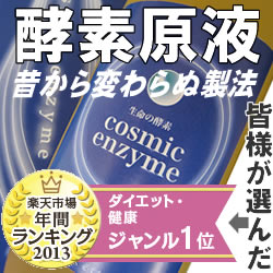 ※いまこそ、短期で、目指せ-10kg！圧倒的な→49,377件超の体験談は必読！！酵素ダイエットの火付け役として、女性誌で紹介！ファスティングの決定版！クール便でお届けする酵素飲料（酵素ドリンク）、コスミックエンザイム！