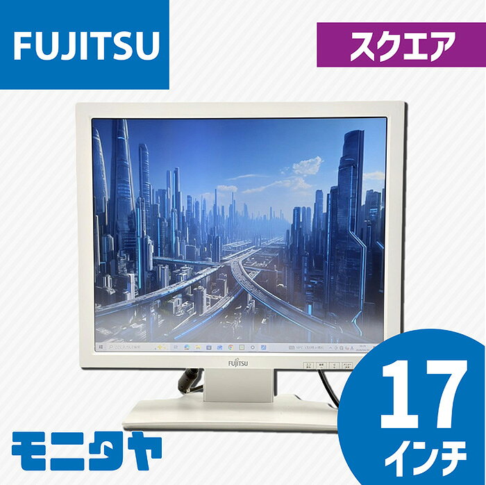 中古 モニター 17インチ FUJITSU VL-17CST タッチパネル対応 スクエア ブルーライト低減 解像度 1280x1024 コントラスト比1000:1 入力端子 DVI USB 中古ディスプレイ PCモニター PCディスプレイ 液晶ディスプレイ 液晶モニター rankA