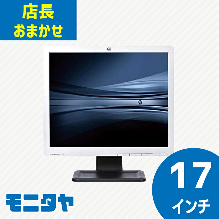 中古 モニター HDMIなし 店長おまかせ 厳選 17インチ スクエア 液晶ディスプレイ おすすめ DELL デル HP レノボ Lenovo NEC 三菱 フィリップスなど 中古ディスプレイ PCモニター PCディスプレ…