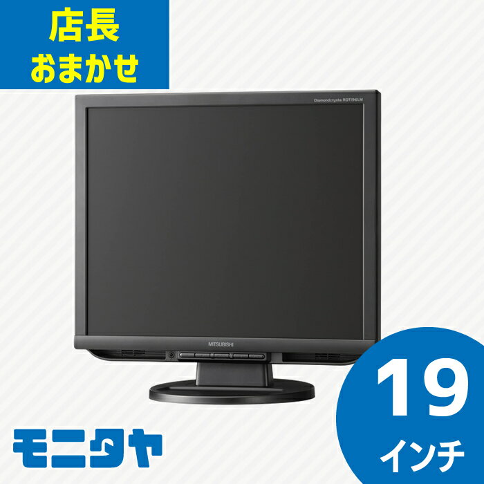 中古 液晶ディスプレイ 店長おまかせ 厳選 19インチ スクエア おすすめ DELL デル HP レノボ Lenovo NEC 三菱 フィリップスなど 中古ディスプレイ PCモニター PCディスプレイ 液晶モニター 中…