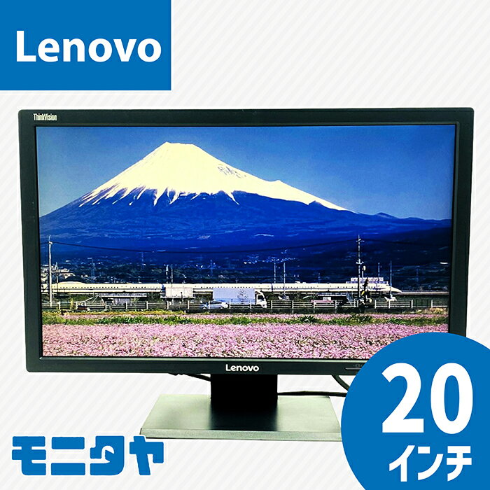 20インチ LENOVO 60G5-HAR1-WW TN 解像度1600x900 コントラスト比1000:1 入力端子 D-Sub DVI 中古モニター 中古ディスプレイ PCモニター 液晶ディスプレイ 液晶モニター rankC