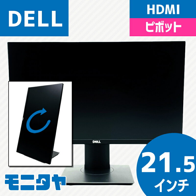 21.5インチ DELL P2219H ノングレア(非光沢) 解像度1920x1080 応答速度5ms コントラスト比1000:1 IPSパネル ピボット機能 入力端子 HDMI D-Sub Displayport 中古モニター 中古ディスプレイ PCモニター PCディスプレイ 液晶ディスプレイ 液晶モニター 格安