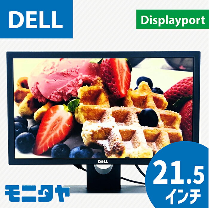 中古PCモニター 21.5インチ DELL E2216H TNパネル 非光沢 解像度1920x1080コントラスト比1000:1 入力端子 Displayport D-Sub 中古モニター 中古ディスプレイ PCモニター 液晶ディスプレイ 液晶モニター 格安 rankA