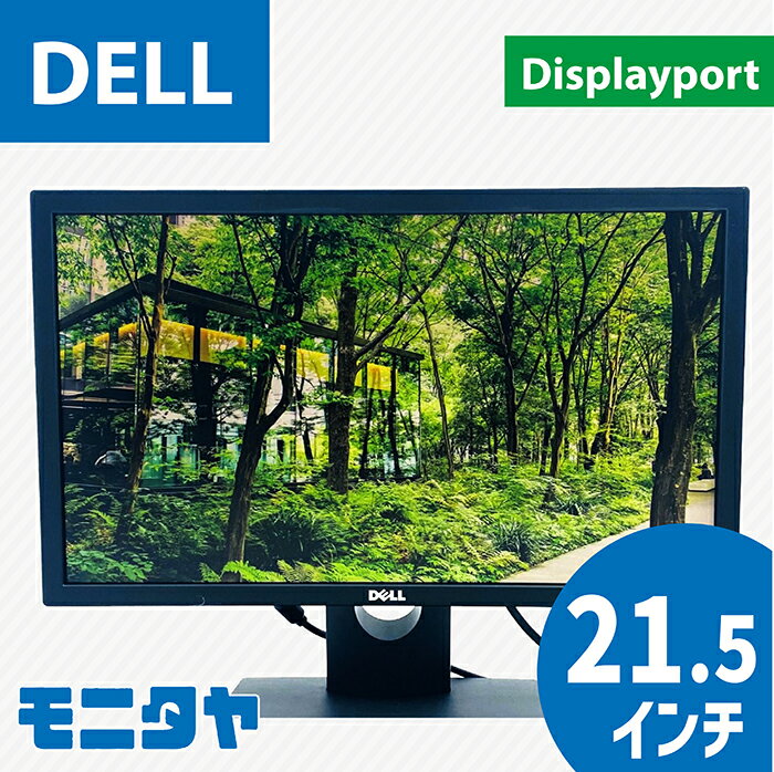 中古PCモニター 21.5インチ DELL E2216H TNパネル 非光沢 解像度1920x1080コントラスト比1000:1 入力端子 Displayport D-Sub 中古モニター 中古ディスプレイ PCモニター 液晶ディスプレイ 液晶モニター 格安 rankB