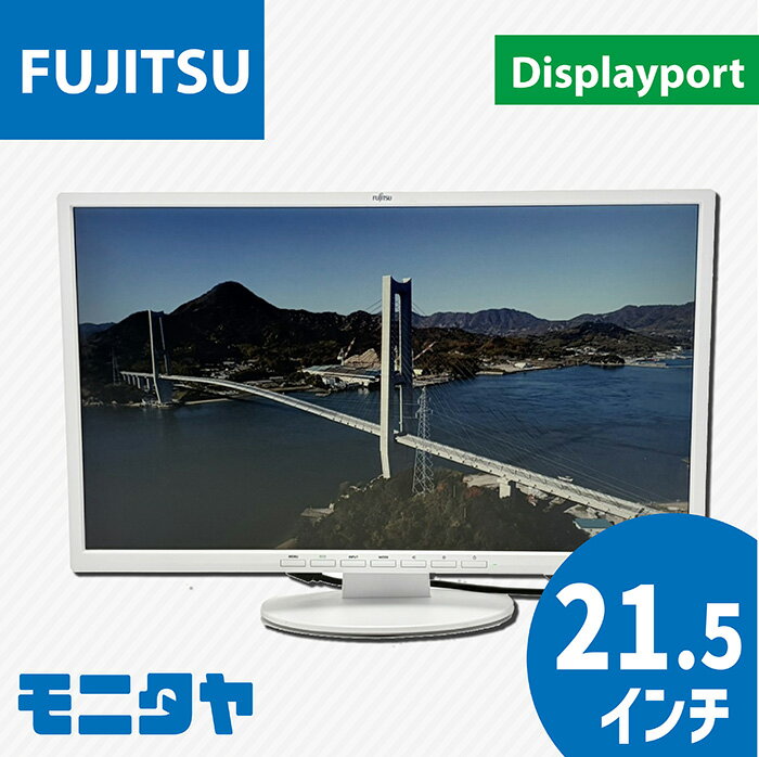 中古 モニター 22インチ （21 .5インチ） FUJITSU VL-E22-8T スピーカー搭載 ブルーライト低減 解像度1920x1080 応高速答速 コントラスト比1000:1 入力端子 DVI D-Sub DisplayPort 中古ディスプレイ PCモニター PCディスプレイ 液晶ディスプレイ 液晶モニター rankC