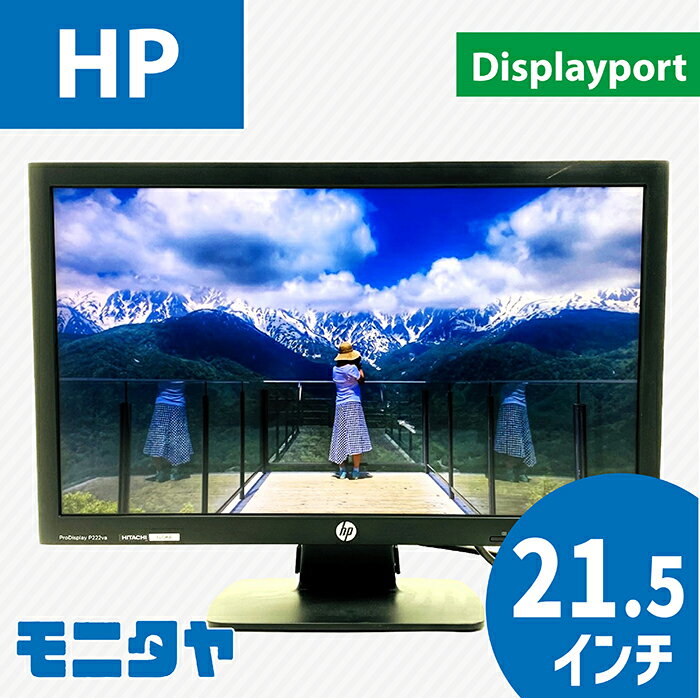 中古モニター 21 .5インチ HP ヒューレットパッカード P222va ワイド 解像度1920×1080 白色LEDバックライト VAパネル 入力端子ミニD-sub 15ピン（VGA）DisplayPort 中古モニター rankA