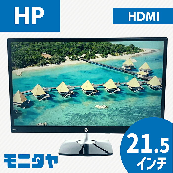 22インチ （21.5インチ） HP N220h ノングレア(非光沢) 解像度1920x1080 応答速度5ms コントラスト比1000:1IPS 入力端子 HDMI D-Sub 中古モニター 中古ディスプレイ PCモニター PCディスプレイ 液晶ディスプレイ 液晶モニター 格安 rankA