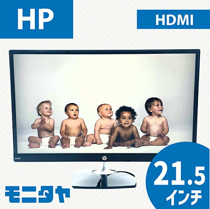 22インチ （21.5インチ） HP N220h ノングレア(非光沢) 解像度1920x1080 応答速度5ms コントラスト比1000:1IPS 入力端子 HDMI D-Sub 中古モニター 中古ディスプレイ PCモニター PCディスプレイ 液晶ディスプレイ 液晶モニター 格安 rankB