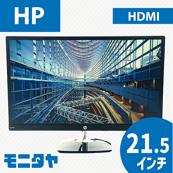 22インチ （21.5インチ） HP N220h ノングレア(非光沢) 解像度1920x1080 応答速度5ms コントラスト比1000:1IPS 入力端子 HDMI D-Sub 中古モニター 中古ディスプレイ PCモニター PCディスプレイ 液晶ディスプレイ 液晶モニター 格安 rankC