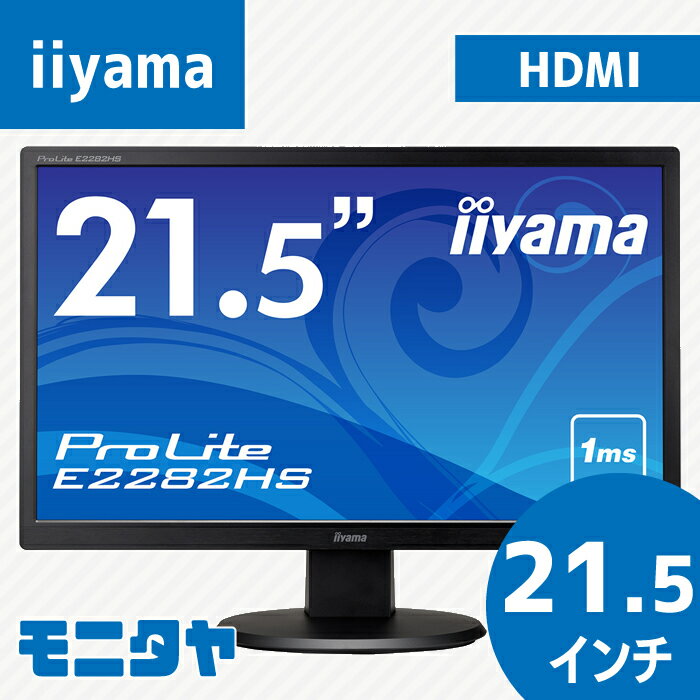 中古 モニター 21 .5インチ iiyama E2282HS HDMI ノングレア(非光沢) TNパネル 解像度1920x1080 応答速度5ms コントラスト比1000:1 入力端子 DVI D-Sub HDMI 中古ディスプレイ PCモニター PCディスプレイ 液晶ディスプレイ 液晶モニター