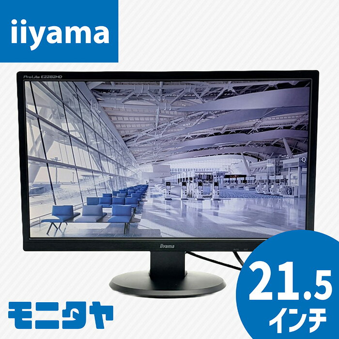 中古 モニター 22インチ （21 .5インチ） iiyama E2282HD HDMI ノングレア(非光沢) TNパネル 解像度1920x1080 応答速度5ms コントラスト比1000:1 入力端子 DVI D-Sub 中古ディスプレイ PCモニター PCディスプレイ 液晶ディスプレイ 液晶モニター rankA