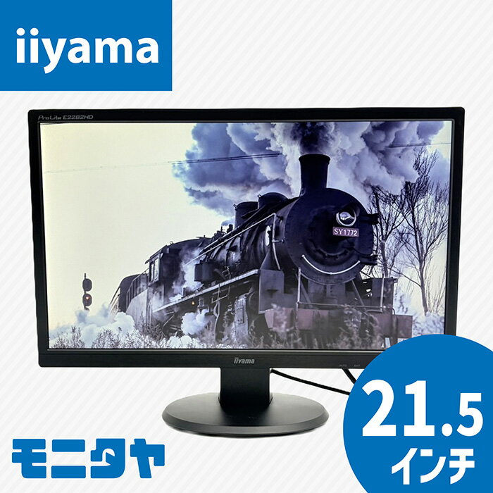 中古 モニター 22インチ （21 .5インチ） iiyama E2282HD HDMI ノングレア(非光沢) TNパネル 解像度1920x1080 応答速度5ms コントラスト比1000:1 入力端子 DVI D-Sub 中古ディスプレイ PCモニター PCディスプレイ 液晶ディスプレイ 液晶モニター rankC
