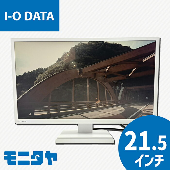 商品説明 メーカー I・O DATE LCD-AD223EDW モニターサイズ 21.5インチ液晶 モニタータイプ ワイド 表面処理 ノングレア(非光沢) 解像度 1920×1080 パネル種類 ADSパネル 入力端子 DVIIx1　D-S...