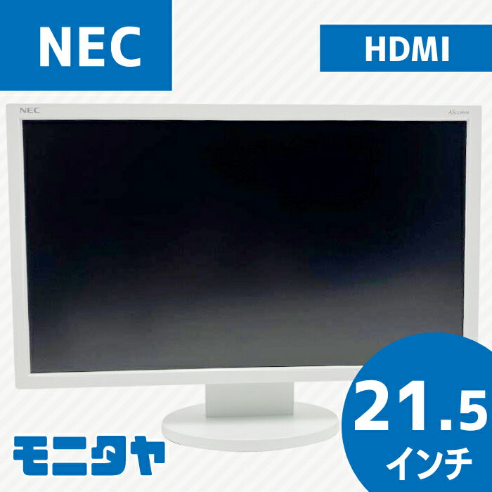 中古 モニター 21 .5インチ NEC LCD-AS223WM HDMI ノングレア(非光沢) 解像度1920x1080 応答速度5ms コントラスト比1000:1 入力端子 DVIx1 D-Subx1 HDMIx1 スピーカー搭載 中古ディスプレイ PCモニター PCディスプレイ 液晶ディスプレイ 液晶モニター