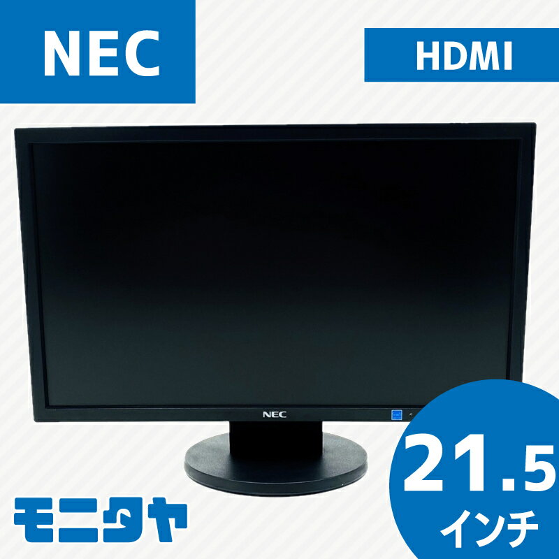 中古 モニター 21 .5インチ NEC N8120-200 HDMI スピーカー搭載ノングレア(非光沢) 解像度1920x1080 応答速度5ms コントラスト比1000:1 入力端子 DVI D-Sub HDMI 中古ディスプレイ PCモニター PCディスプレイ 液晶ディスプレイ 液晶モニター