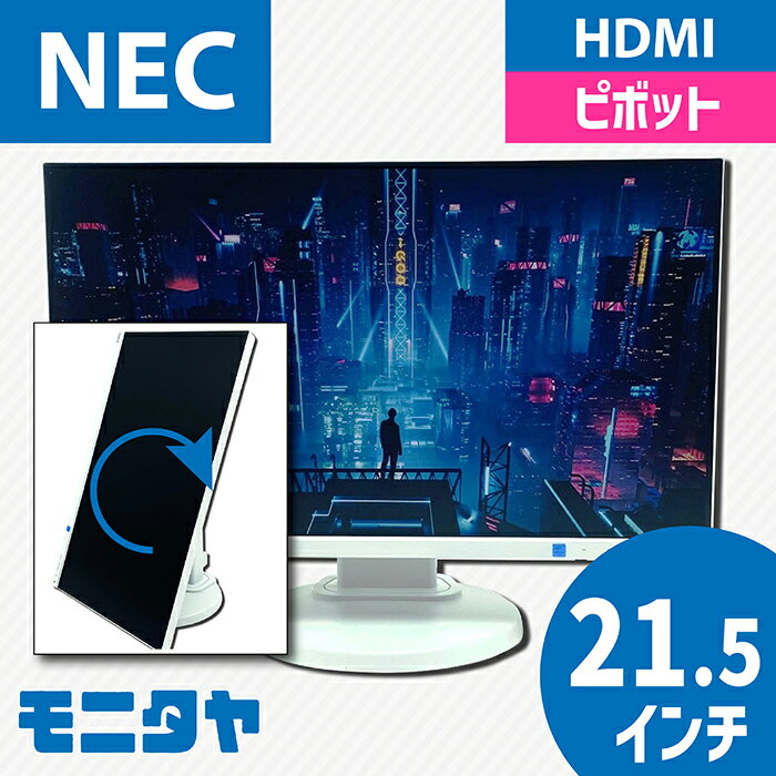 22インチ （21.5インチ） NEC-LCD-E221N ノングレア 解像度 1920x1080 応答速度14ms IPSパネル スピーカー搭載 ピボット機能 入力端子 HDMI Displaypor D-Sub 中古モニター 中古ディスプレイ PCモニター PCディスプレイ 液晶ディスプレイ 液晶モニター 格安 rankA
