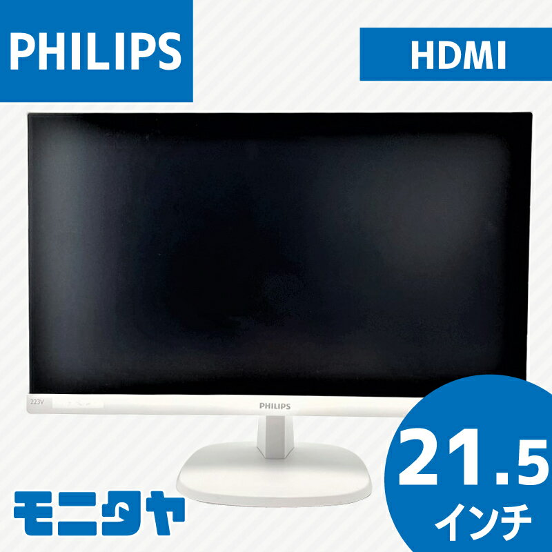 中古 モニター 21 .5インチ PHILIPS 223V7QHAW-11 HDMI 解像度1920x1080 応答速度5ms コントラスト比1000:1 入力端子 D-Sub HDMI 中古ディスプレイ PCモニター PCディスプレイ 液晶ディスプレイ 液晶モニター