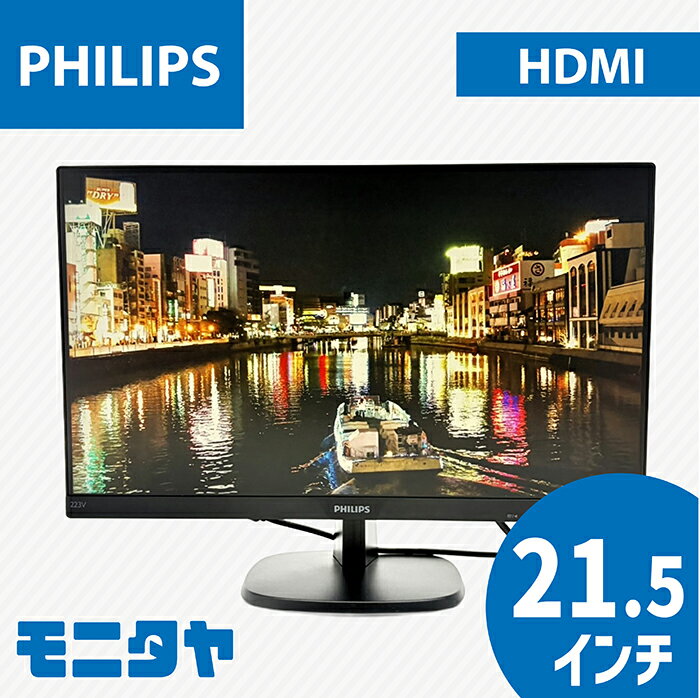 中古 モニター 22インチ （21 .5インチ） PHILIPS 223V7QJAB-11 スピーカー搭載 解像度1920x1080 応答速度5ms コントラスト比1000:1 入力端子 D-Sub HDMI DisplayPort 中古ディスプレイ PCモニター PCディスプレイ 液晶ディスプレイ 液晶モニター rankA