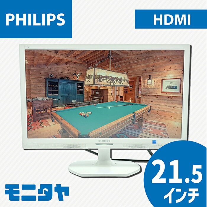 中古 モニター 22インチ （21 .5インチ） PHILIPS 221S6QHAW-11 解像度1920x1080 応答速度5ms AH-IPSパネル コントラスト比1000:1 入力端子 DVI D-Sub HDMI 中古ディスプレイ PCモニター PCディスプレイ 液晶ディスプレイ 液晶モニター rankC